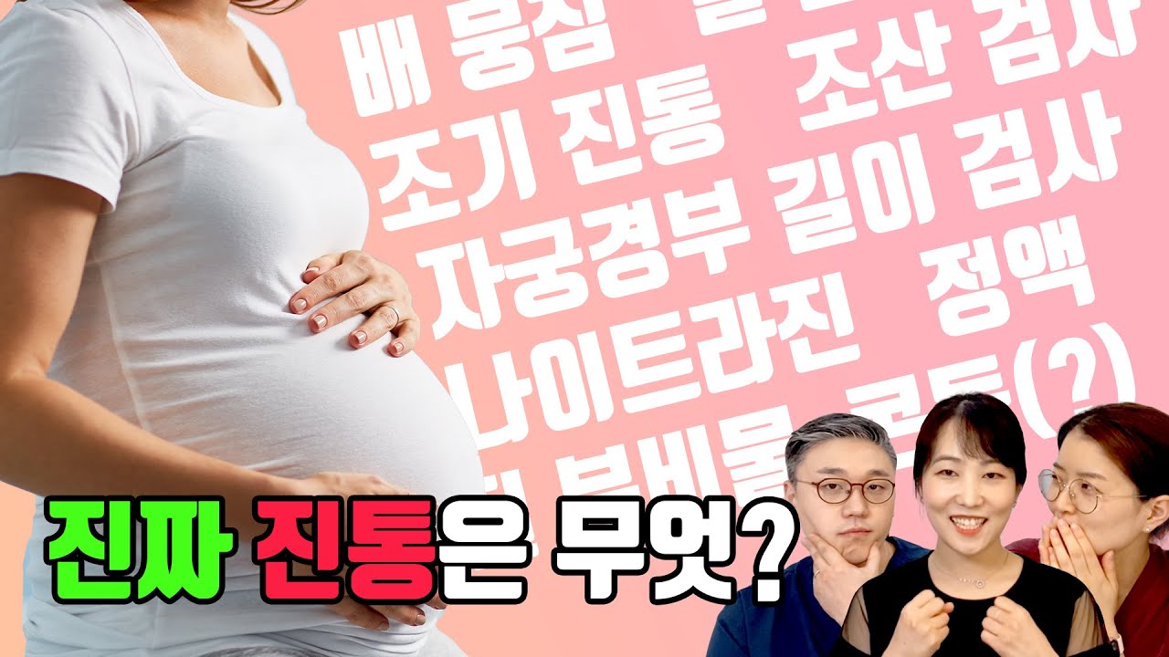 [sub]'조산'으로 이어지는 진짜 진통은? | 우리동네_산부인과_여성건강채널No.1