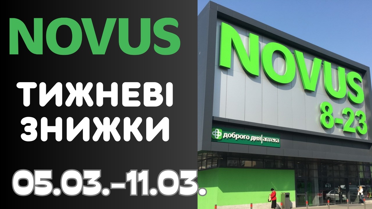 Лови тижневі знижки в мережі Новус. Акція діє 05.03.-11.03. #novus #новус