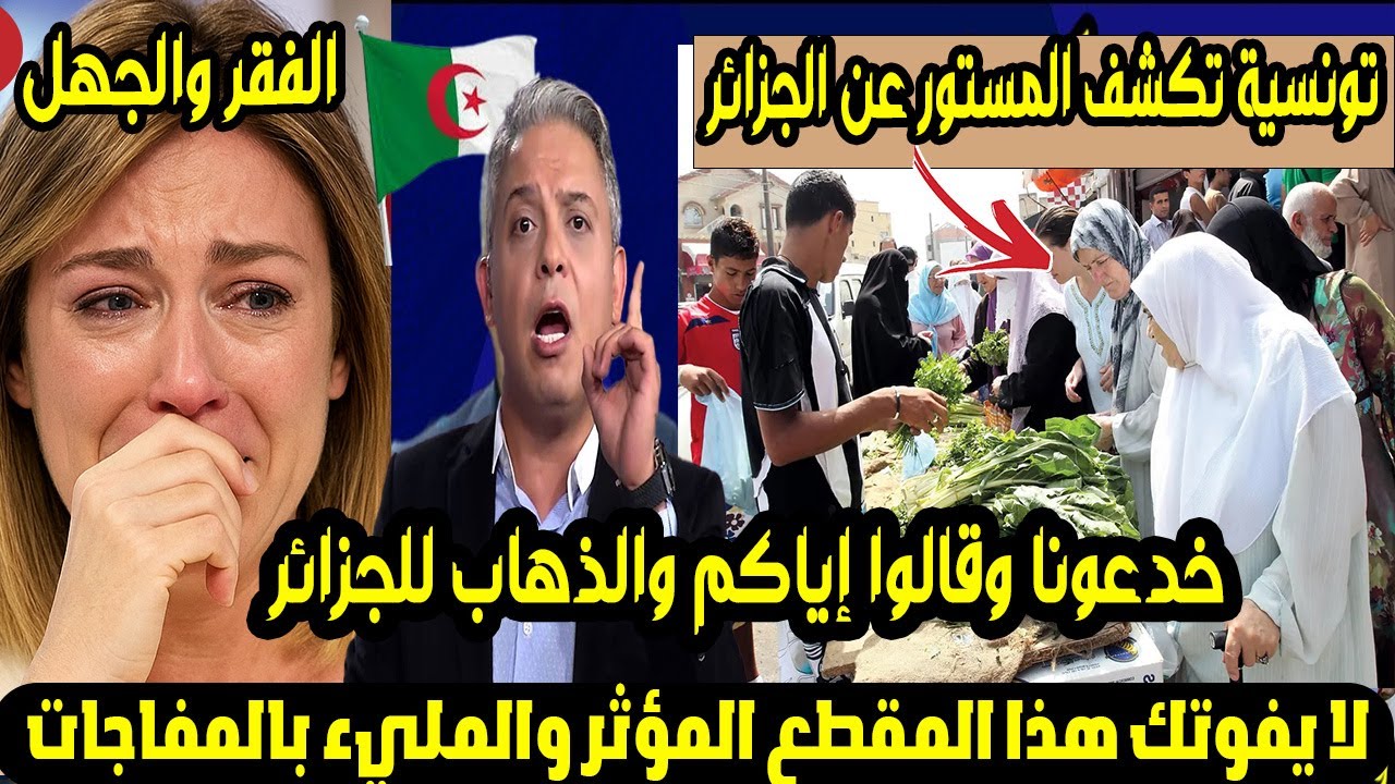 تونسية تكشف المستور عن الجزائر! 😱 خدعونا وقالوا إياكم والذهاب للجزائر الفقر والجهل التي صدمت!🇹🇳🇩🇿🔥