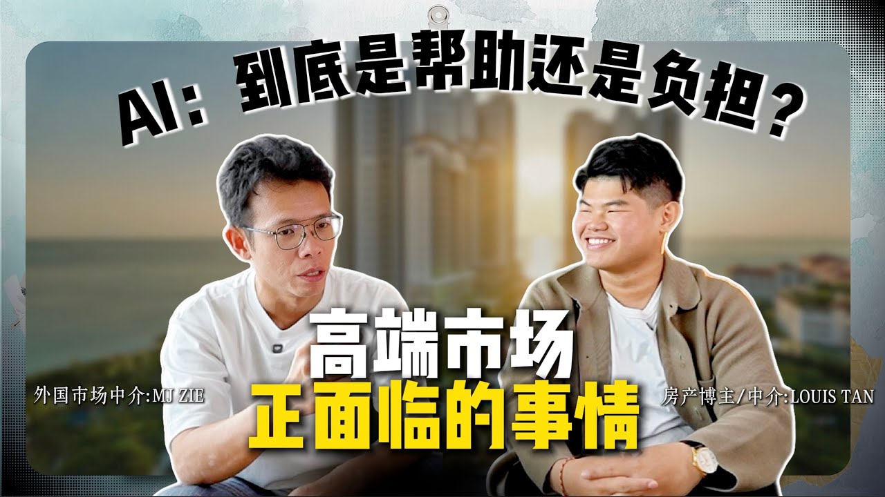 高端买家在看什么？中介又是如何进入这个市场的？深度解析 “槟城高端楼盘” 11年经验的房产中介他的亲身经历【#楼市找真相 EP01】