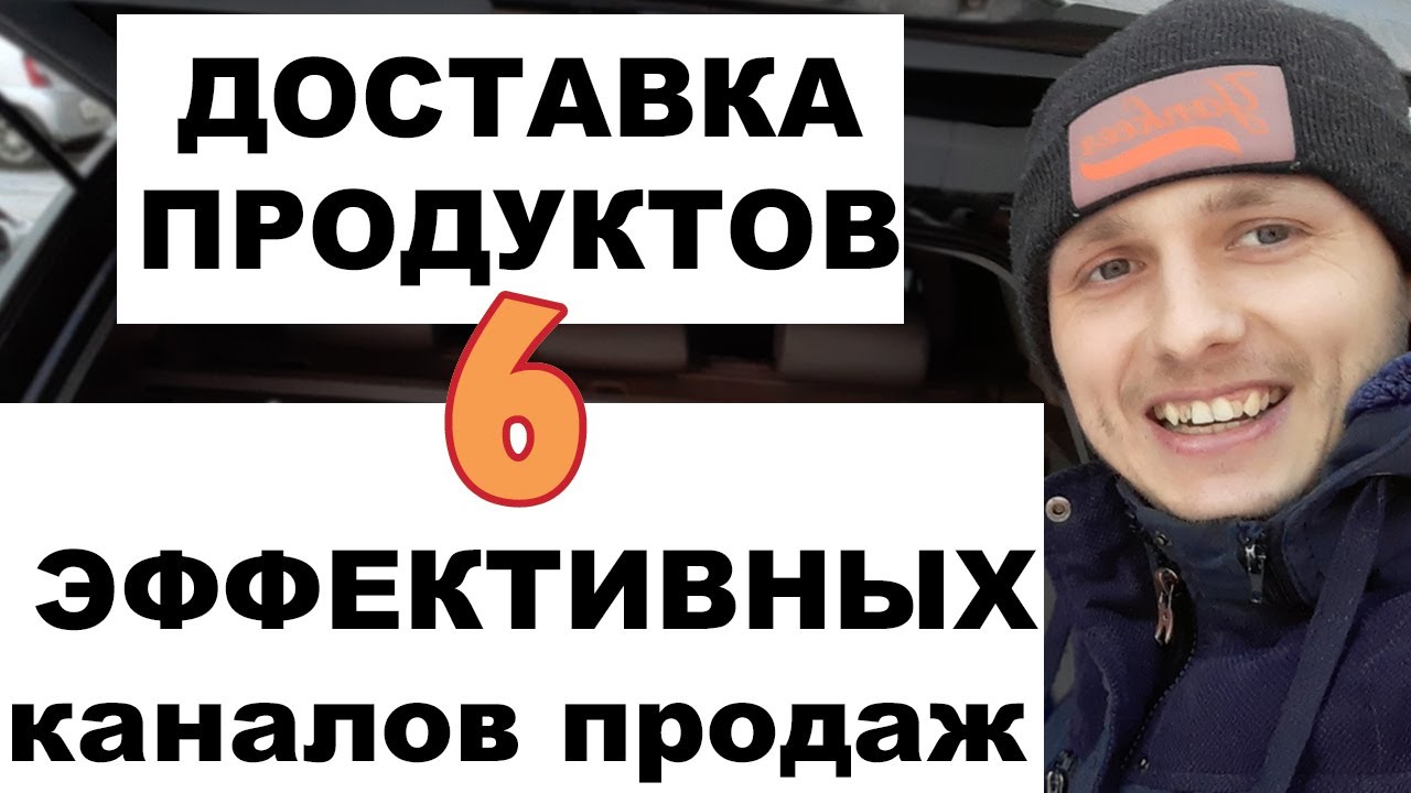 ДОСТАВКА ПРОДУКТОВ НА ДОМ/6 ЭФФЕКТИВНЫХ КАНАЛОВ ПРОДАЖ/РАБОЧИЙ ДЕНЬ/БИЗНЕС С НУЛЯ