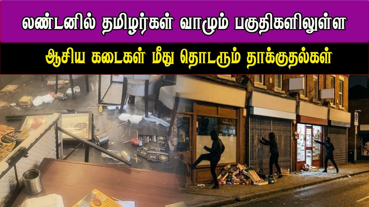 லண்டனில் தமிழர்கள் வாழும் பகுதிகளிலுள்ள ஆசிய கடைகள் மீது தொடரும் தாக்குதல்கள்