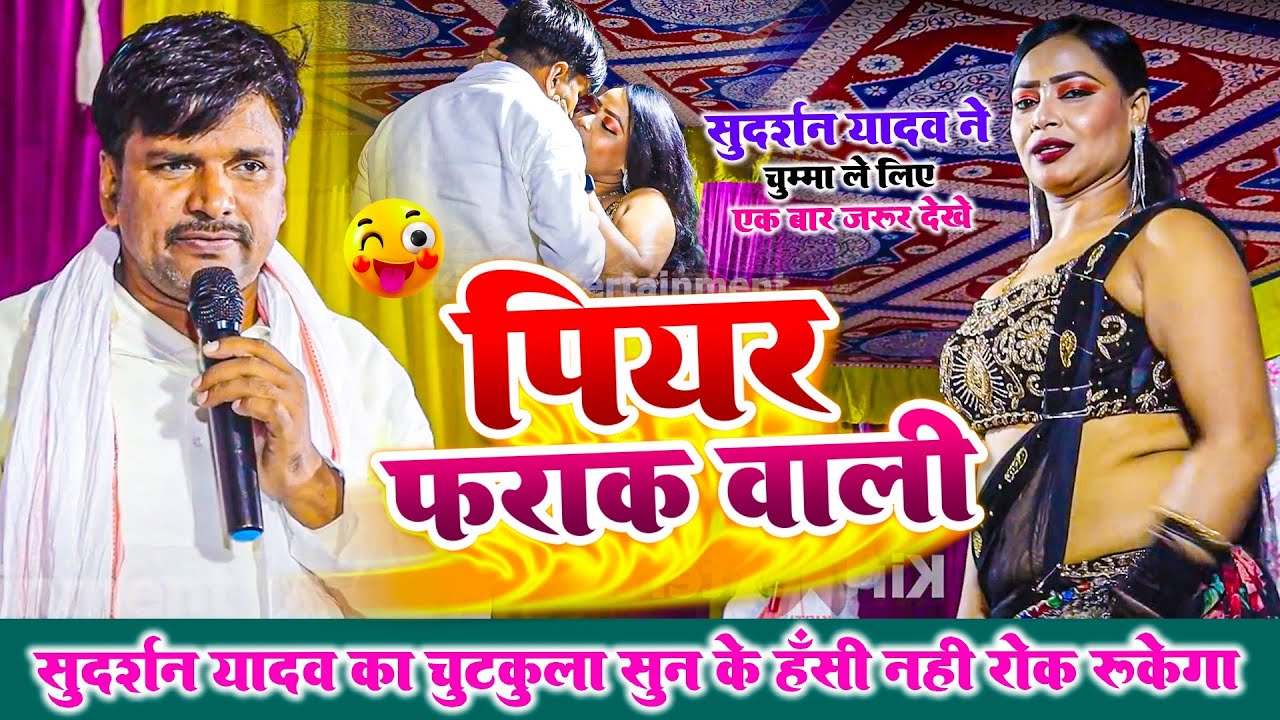 सुदर्शन यादव इस उमर में नचनिया के साथ क्या कर दिए - पियर फराक वाली - Sudarshan Yadav Dugola  2025