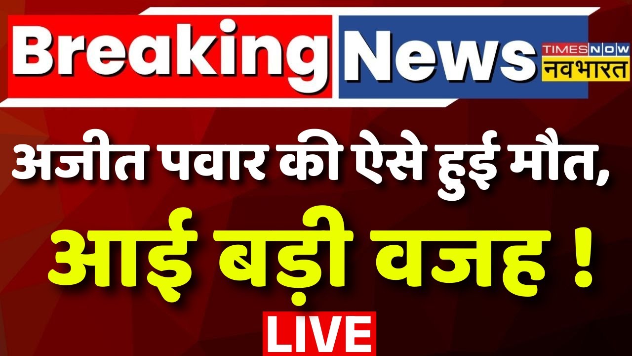 Ajit Pawar Death Live : अजीत पवार की ऐसे हुई मौत, आई बड़ी वजह ! Maharashtra | NCP | Politics | BJP |