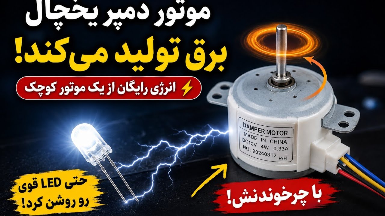 تولید ولتاژ متناوب بوسیله...موتور دمپر یخچال 