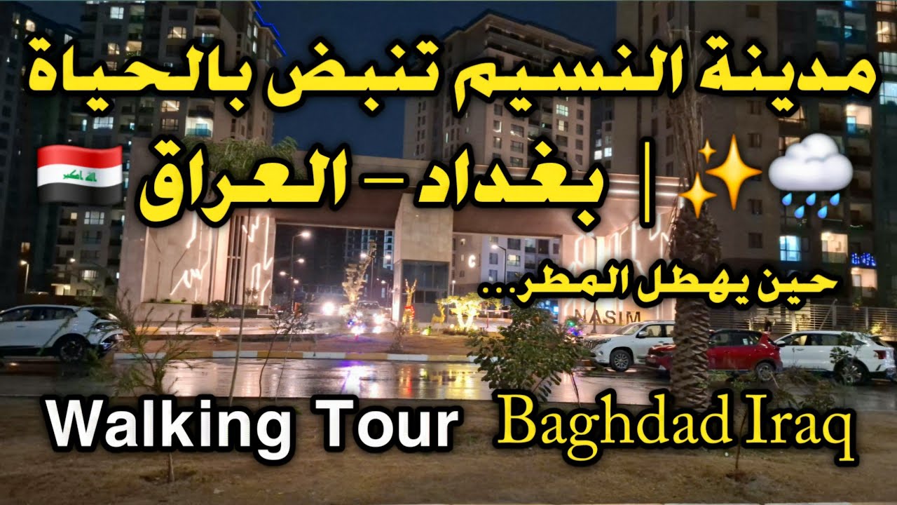 مدينة النسيم في بغداد تنبض بالحياة 🌧️✨ | Baghdad Iraq – العراق 🇮🇶