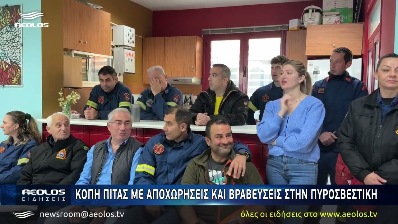 Κοπή πίτας και αποχαιρετισμοί στην Πυροσβεστική Υπηρεσία Μυτιλήνης