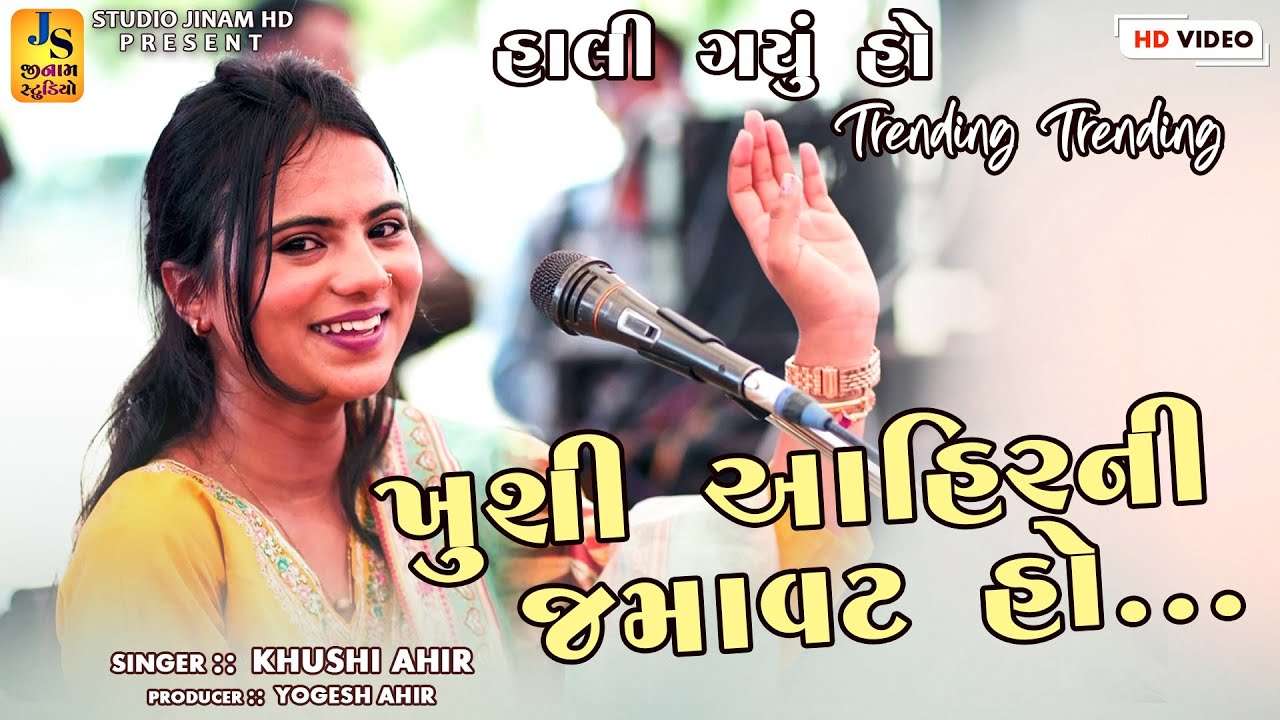ખુશી આહિર ની જમાવટ || હાલી ગયું હો || Khushi Ahir || Trending 2024 || STUDIO JINAM HD