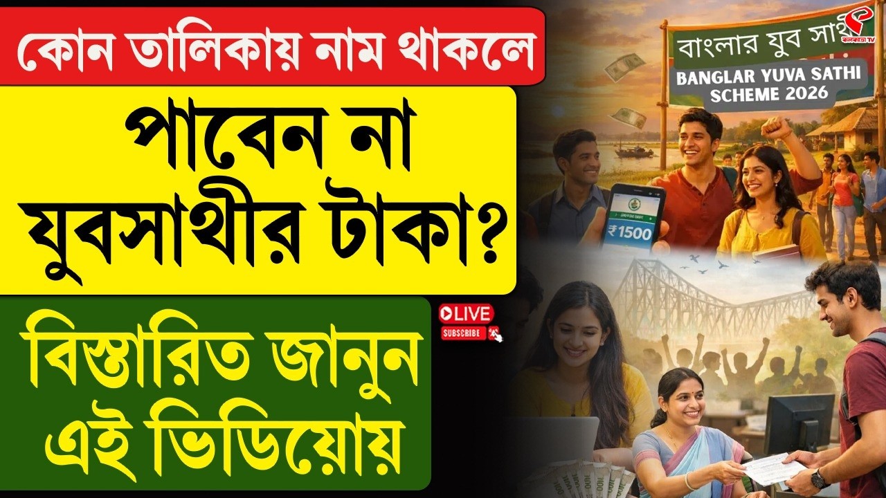 Yuva Sathi | কোন তালিকায় নাম থাকলে পাবেন না যুবসাথীর টাকা? বিস্তারিত জানুন এই ভিডিয়োয়