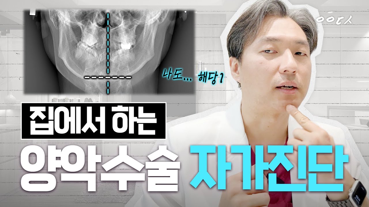 나도 양악수술 대상일까?