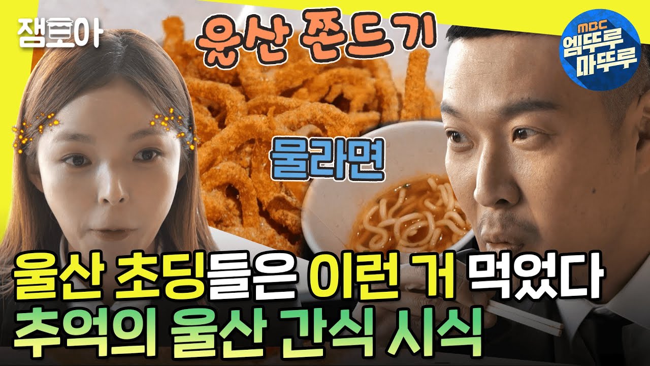 [#놀면뭐하니?] ＂미친다 내 미친다 이↗ 모야＂ 라면 스프 뿌려먹는 울산 쫀드기, 디스코 어묵, 물라면🤤시식하는 하하 X 진주ㅣ #유재석 #하하 #진주 MBC230128방송