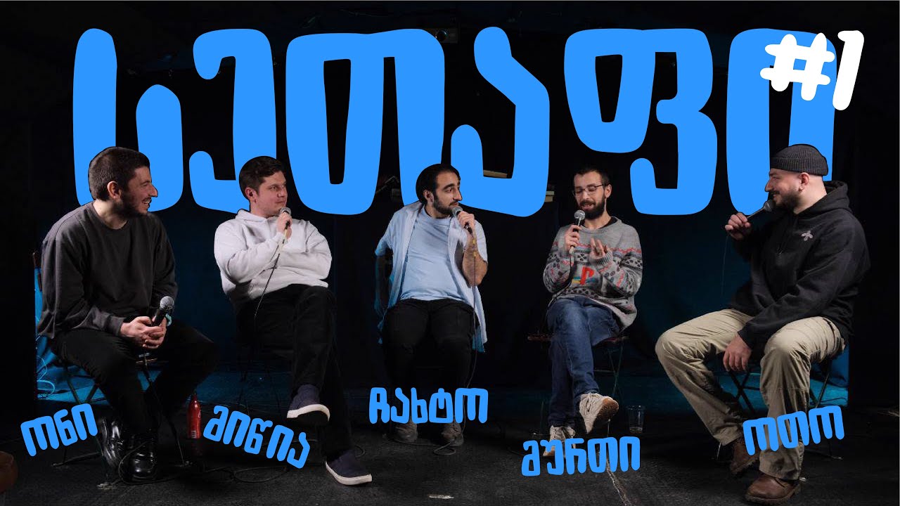💥სეთაფი #1 | ონისე, მიწია, ჩახტო, მურთაზი, ოთო
