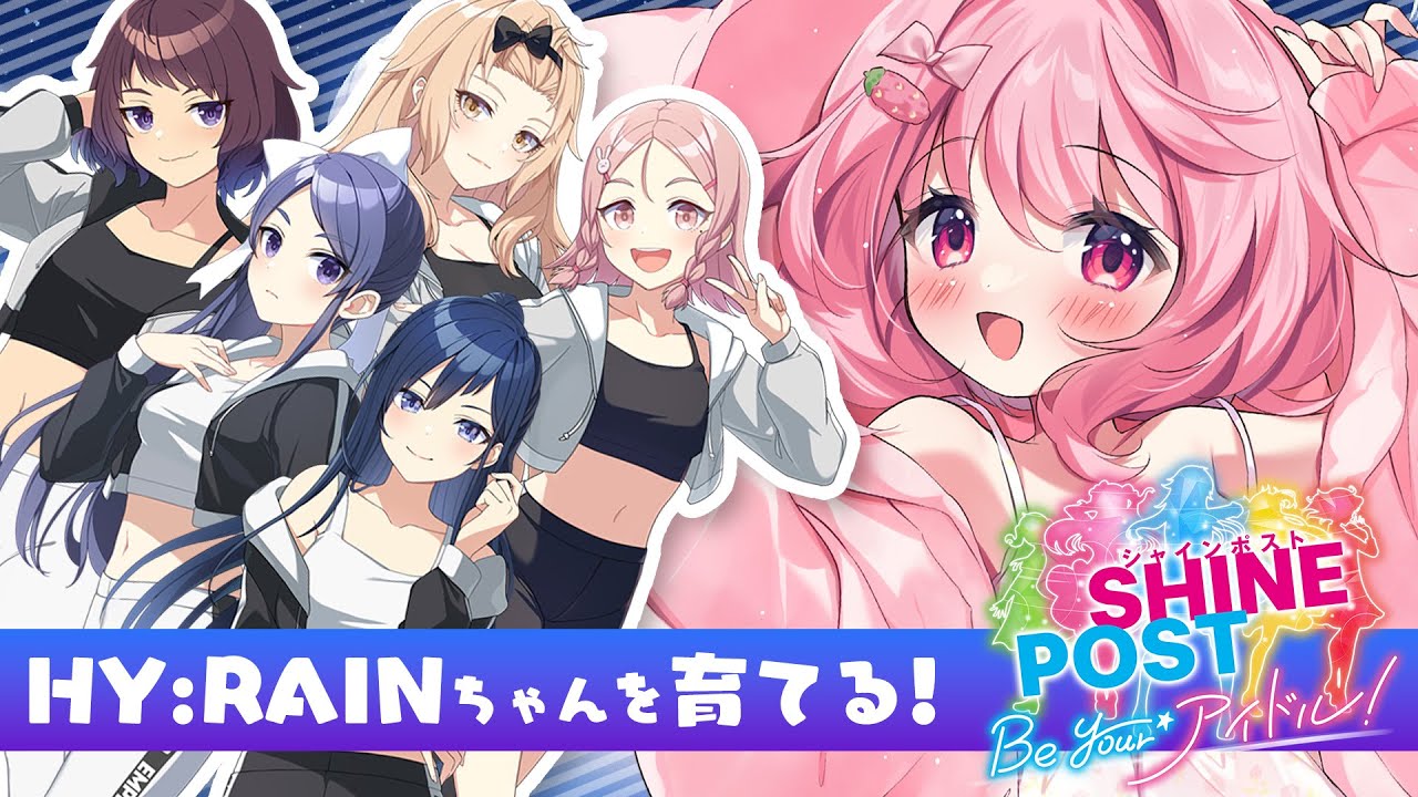 🍓シャインポスト Be Your アイドル！┆HY:RAIN育成計画！- 苺咲べりぃ/Vtuber