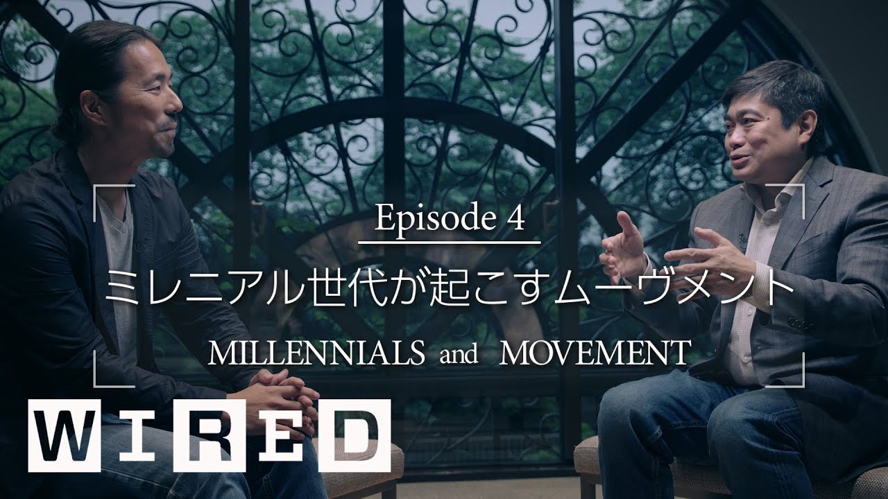 ミレニアル世代が起こすムーヴメントの特徴とは？ | MILLENNIALS and MOVEMENT | GET WIRED | Ep4