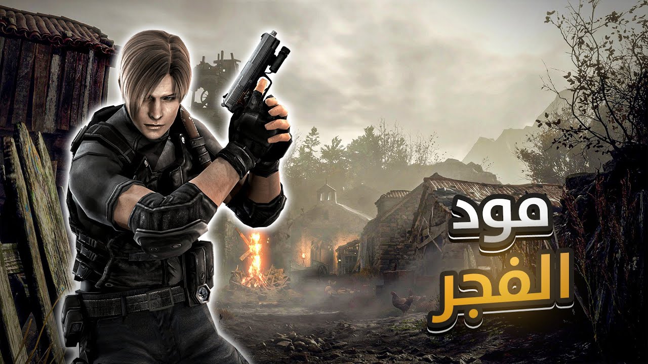 جربنا مود الفجر بعد قطعه والأيم لأحكيلك 🤣 | Resident Evil 4