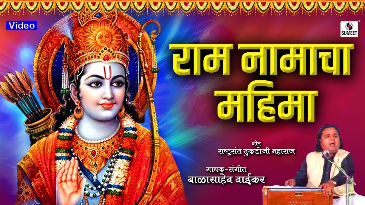 Pandit Balasaheb Waikar - Ram Namacha Mahima - Rashtrasant Tukdoji Maharaj - Sumeet Music