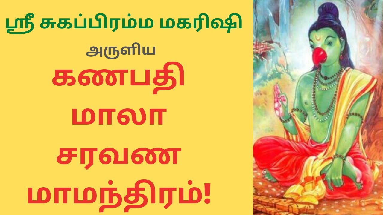 [Female Version] கணபதி மாலா சரவண மாமந்திரம் | Ganapathi Mala Saravana Manthiram | (108 முறை)