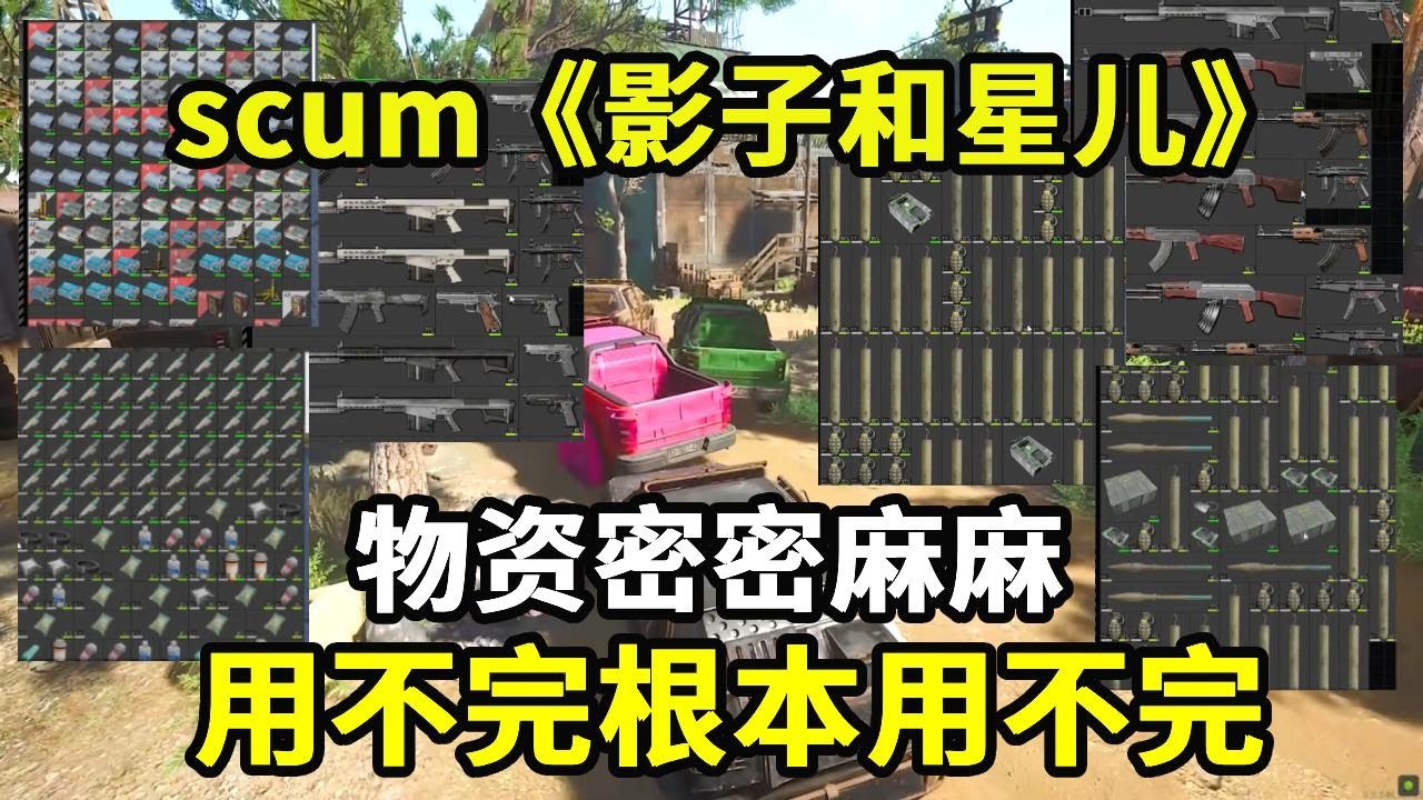 SCUM：《影子和星儿》：抄家大户人家，物资装满十辆车！惊动服主前来阻止！物资用不完根本用不完！【游戏人影】