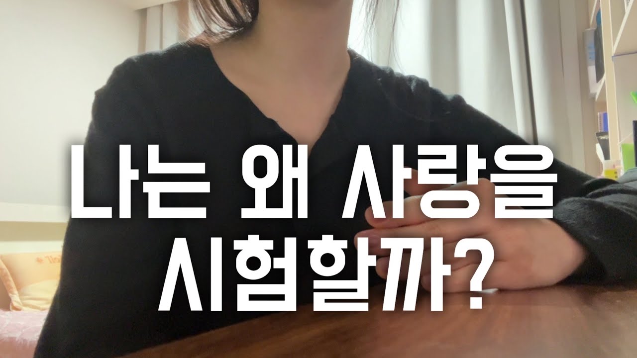 좋아할수록 도망치는 사람의 심리ㅣ버려질까 봐 먼저 도망치는 마음ㅣ연애를 망치는 방어기제