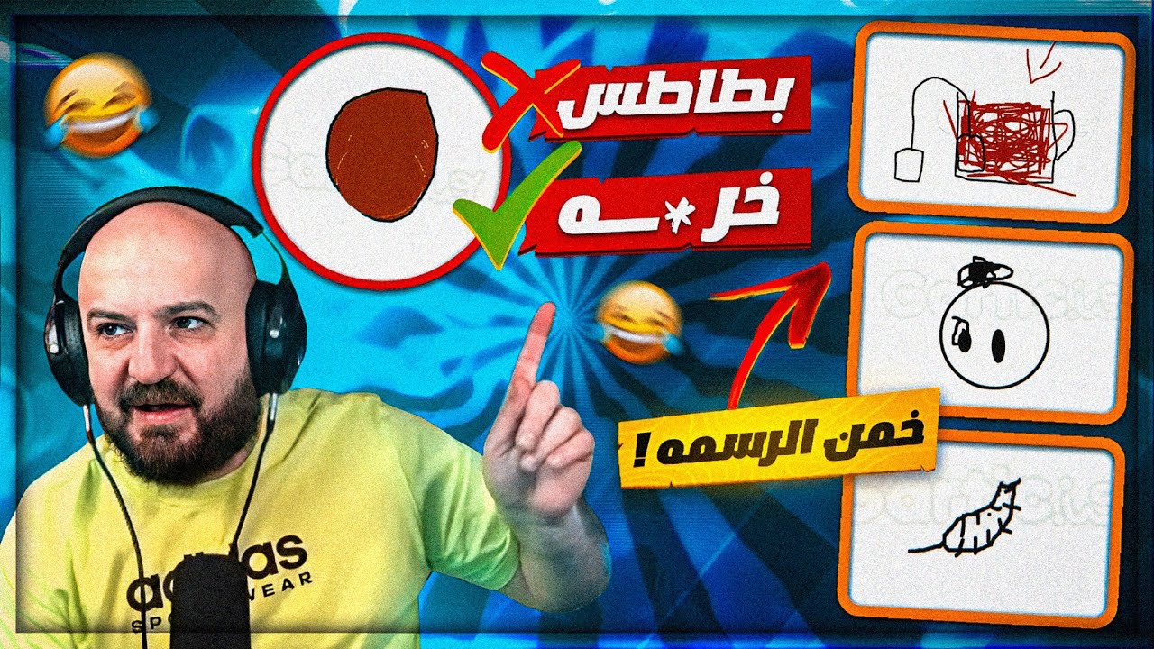 اتحداك تخمن رسم الشباب ! 🤬 ضحك وتحشيش في لعبة الرسم ! 😂