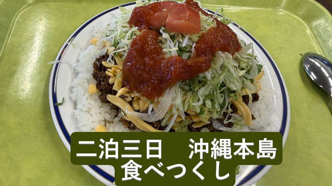 二泊三日　沖縄本島　食べつくし