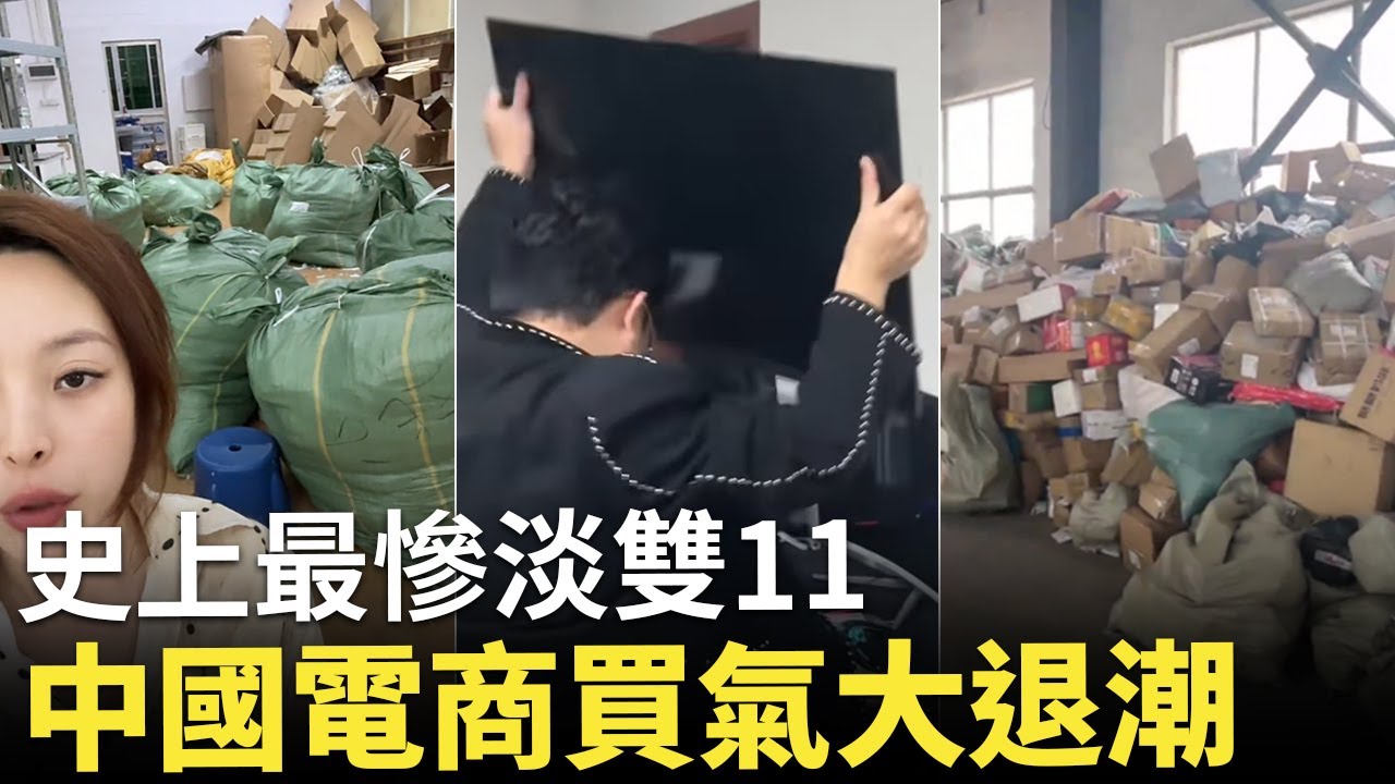 中國最慘淡雙11..羊毛黨猖狂！僅退款惡質客戶創中國歷史新高，女裝退貨率失控，商家哭暈在廁所！大量電商從業者面臨倒閉發不出薪資..消費降級！雙11購物節延期都於事無補了