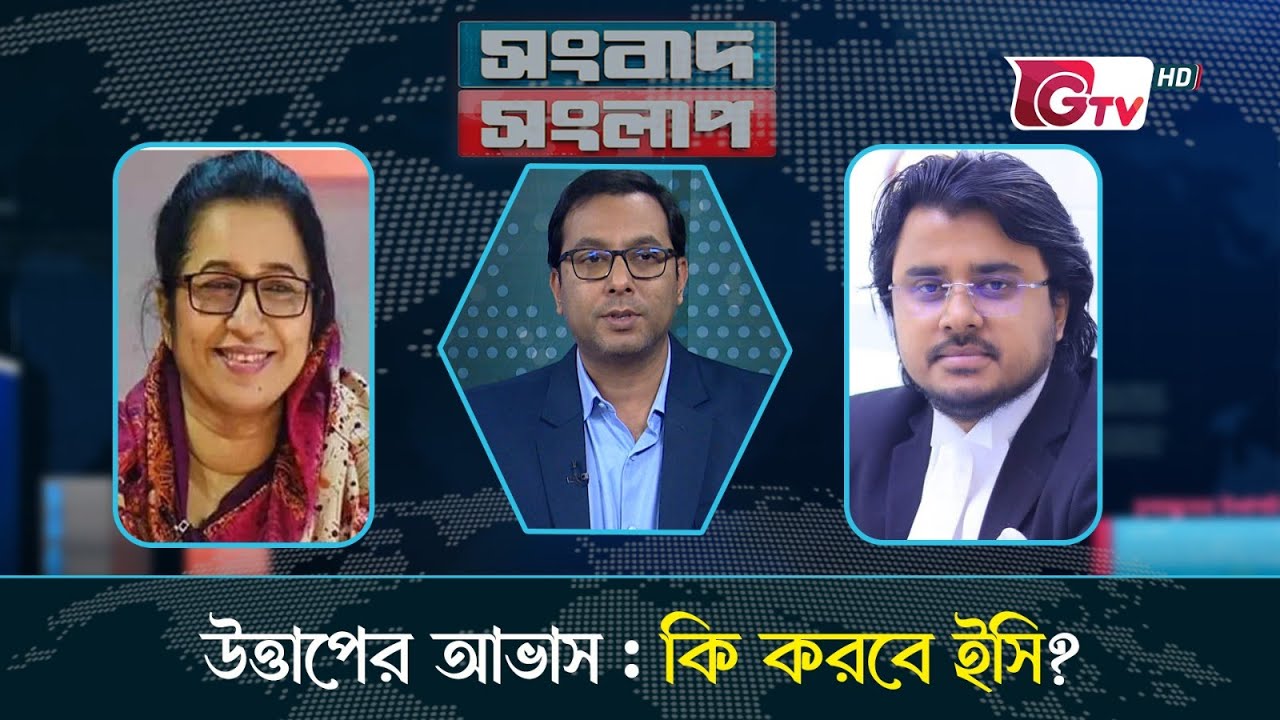 উত্তাপের আভাস : কি করবে ইসি ? Songbad Songlap | talk show | Gtv Live.