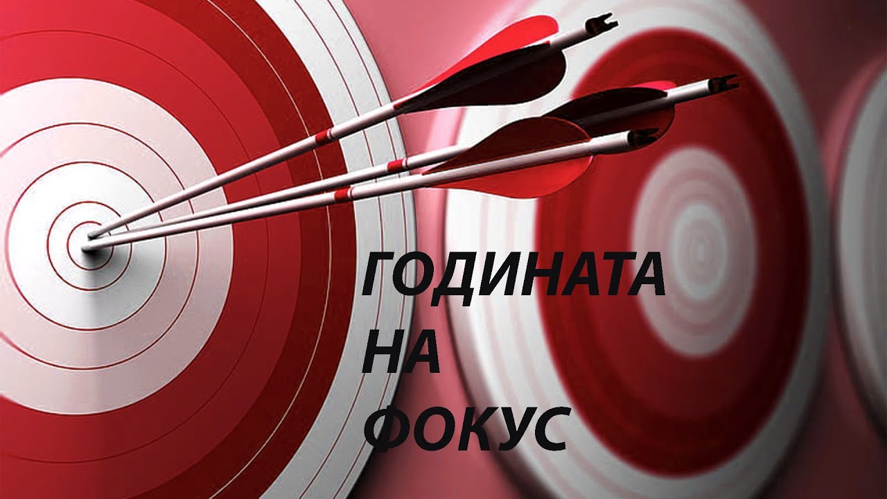 ГОДИНАТА НА ФОКУС - #DEN6