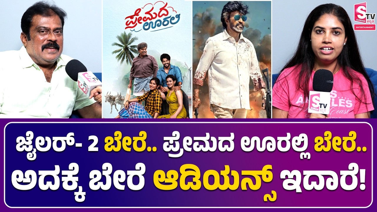 Jailer2 ಬೇರೆ.. Premada Oorali ಬೇರೆ.. ಅದಕ್ಕೆ ಬೇರೆ ಆಡಿಯನ್ಸ್&zwnj;  K. Manju Chitchat