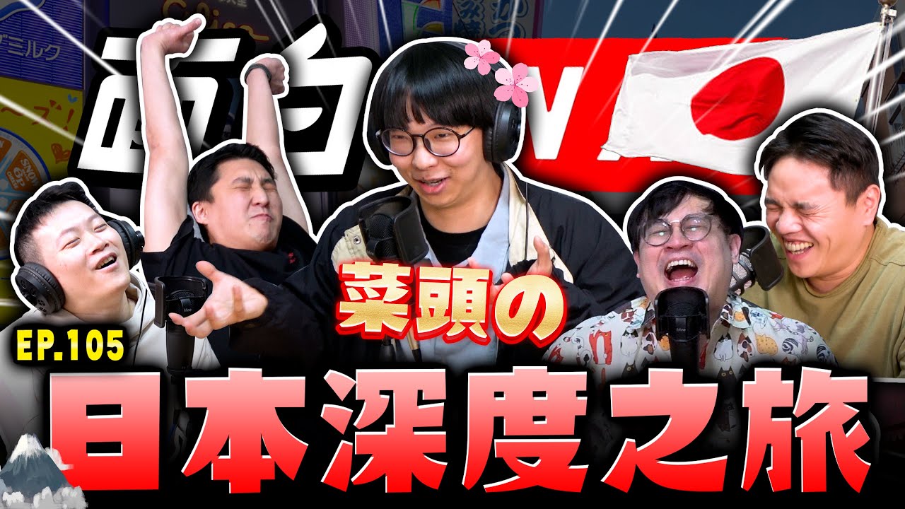 【面白ON AIR】EP.105 菜頭的日本深度之旅 feat.@SM88888