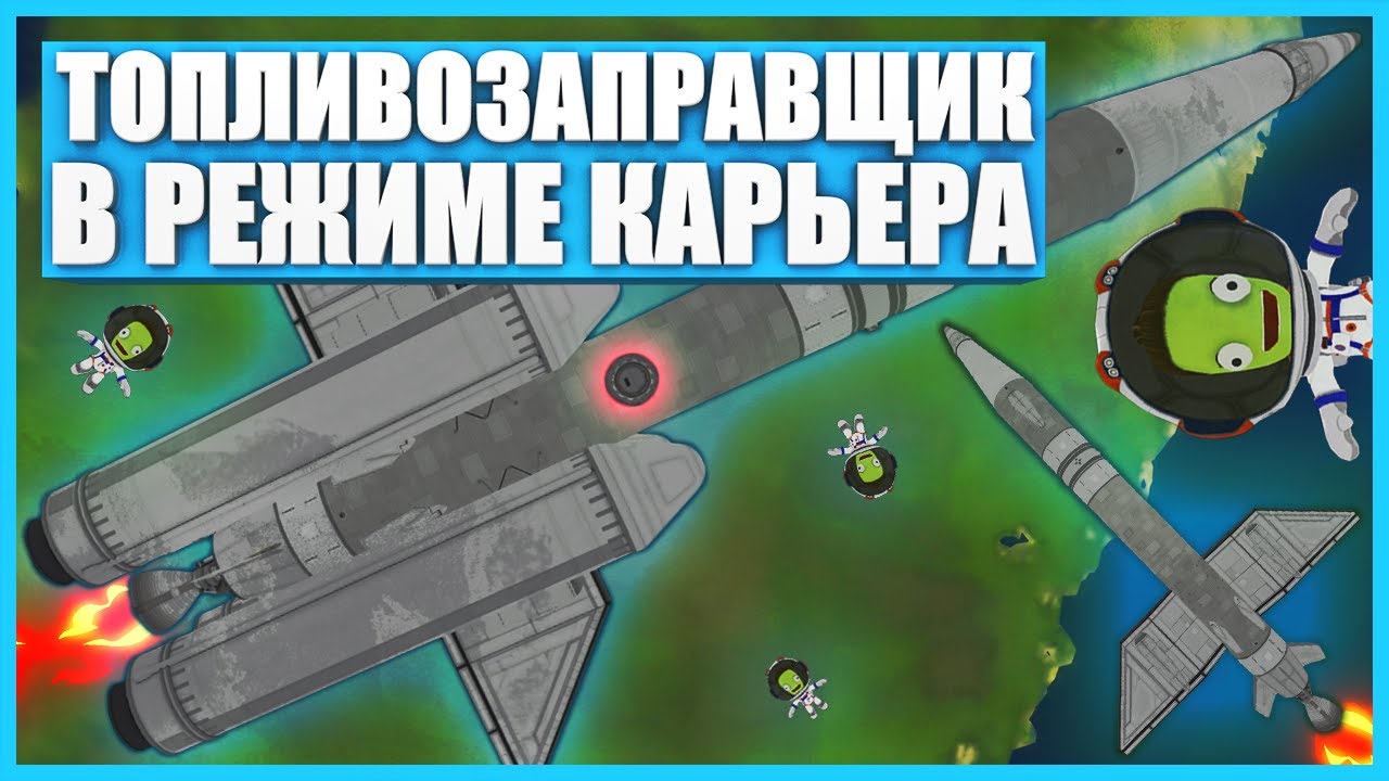 Заправщик для космической станции в Kerbal Space Program