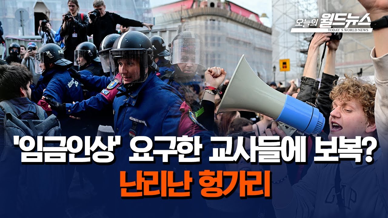 '임금인상' 요구한 교사들에 보복?.. 난리난 헝가리 / OBS 오늘의 월드뉴스