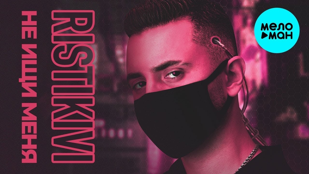 RISTIKIVI  -  Не ищи меня (Single 2020)