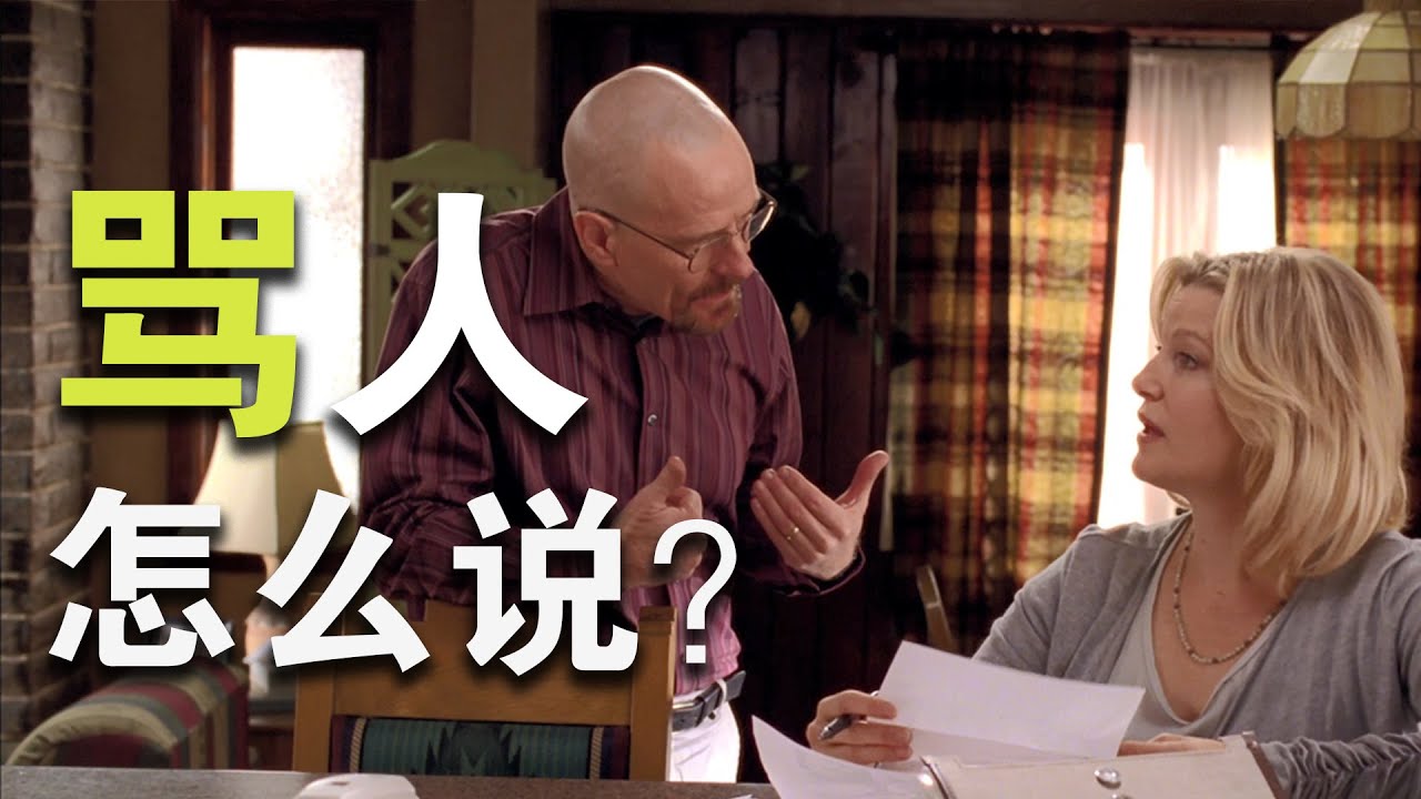 骂人 用英语怎么说？“骂”的5种表达