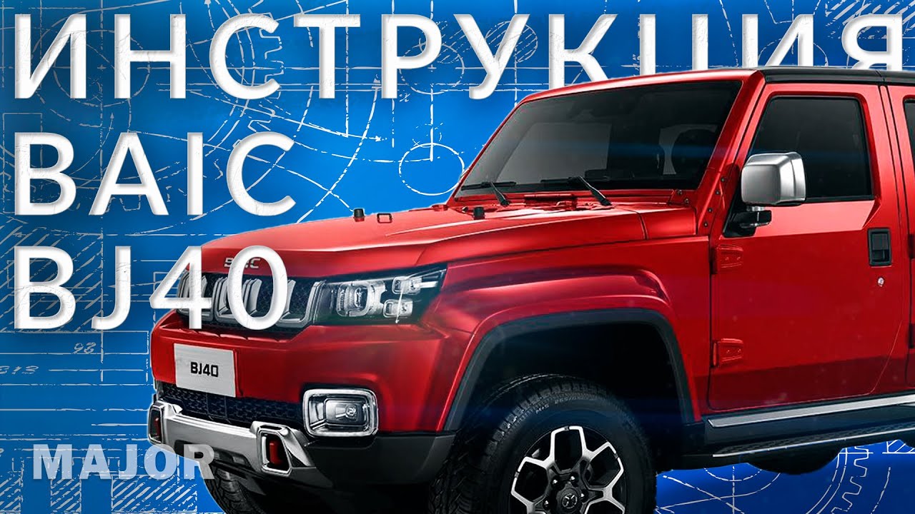 Инструкция BAIC BJ40 от Major Auto