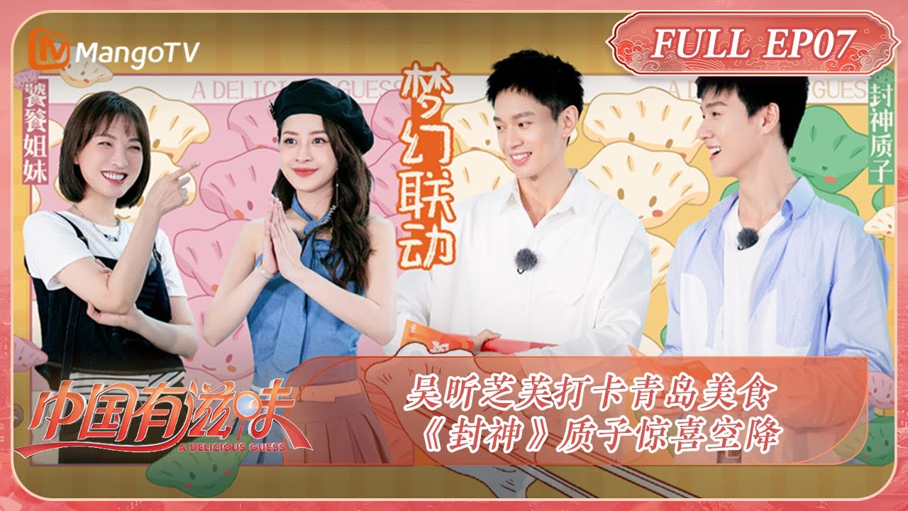 【限时转免】《中国有滋味》第7期：吴昕芝芙打卡青岛美食 《封神》质子惊喜空降 | A Delicious Guess EP7 | MangoTV Ride The Wind 2023