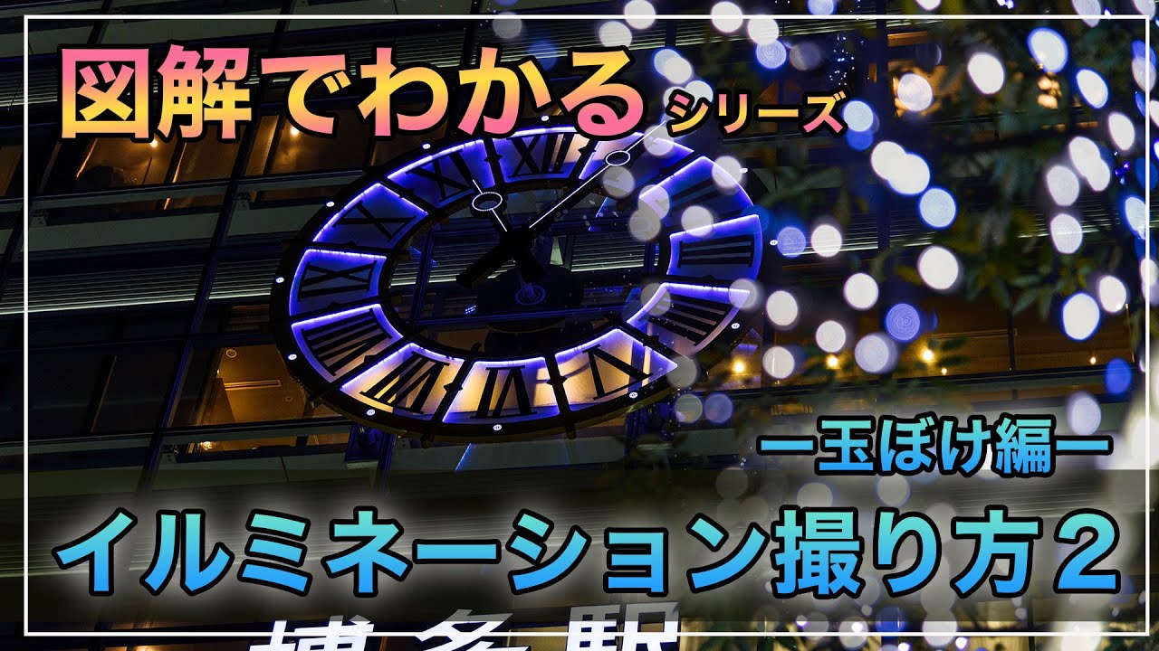 【初心者カメラ講座】図解でわかるイルミネーション撮影での玉ボケの使い方