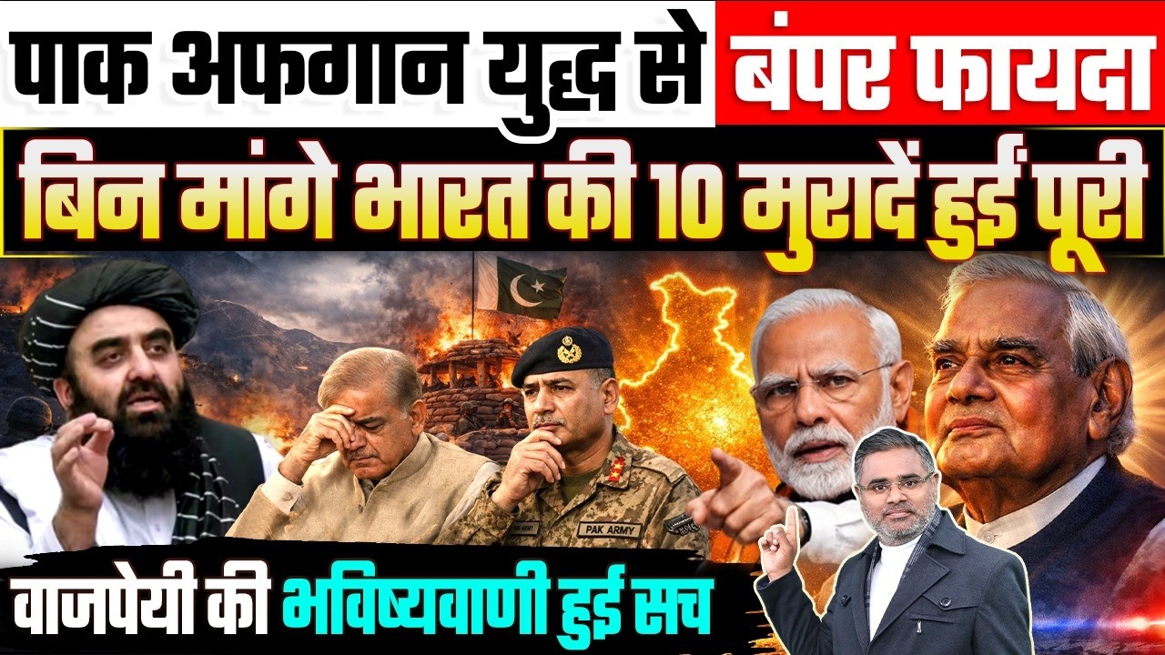 पाक अफगान युद्ध से बंपर फायदा, बिन मांगे भारत की 10 मुरादें हुईं पूरी, वाजपेयी की भविष्यवाणी हुई सच