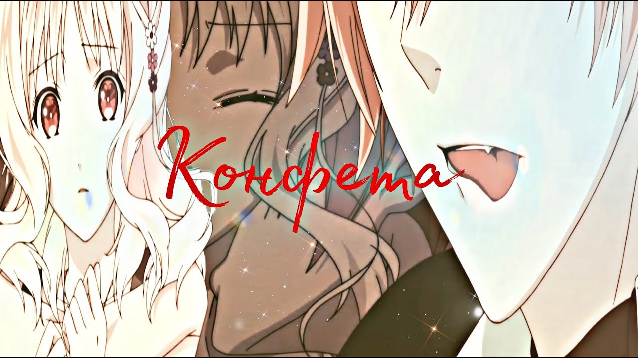 {AMV}  -  Аято и Юи [[ Конфета ]]