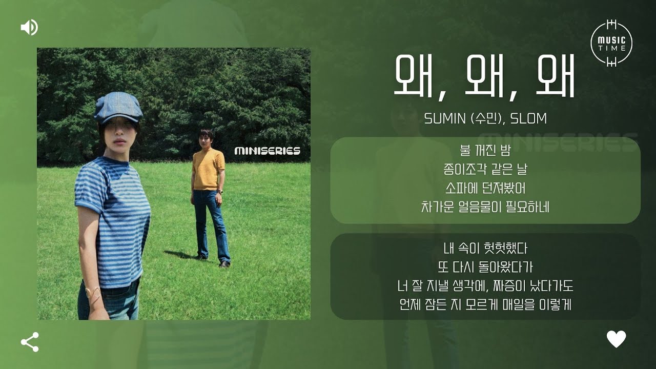 SUMIN (수민), Slom - 왜, 왜, 왜 (WHY, WHY, WHY) [가사]