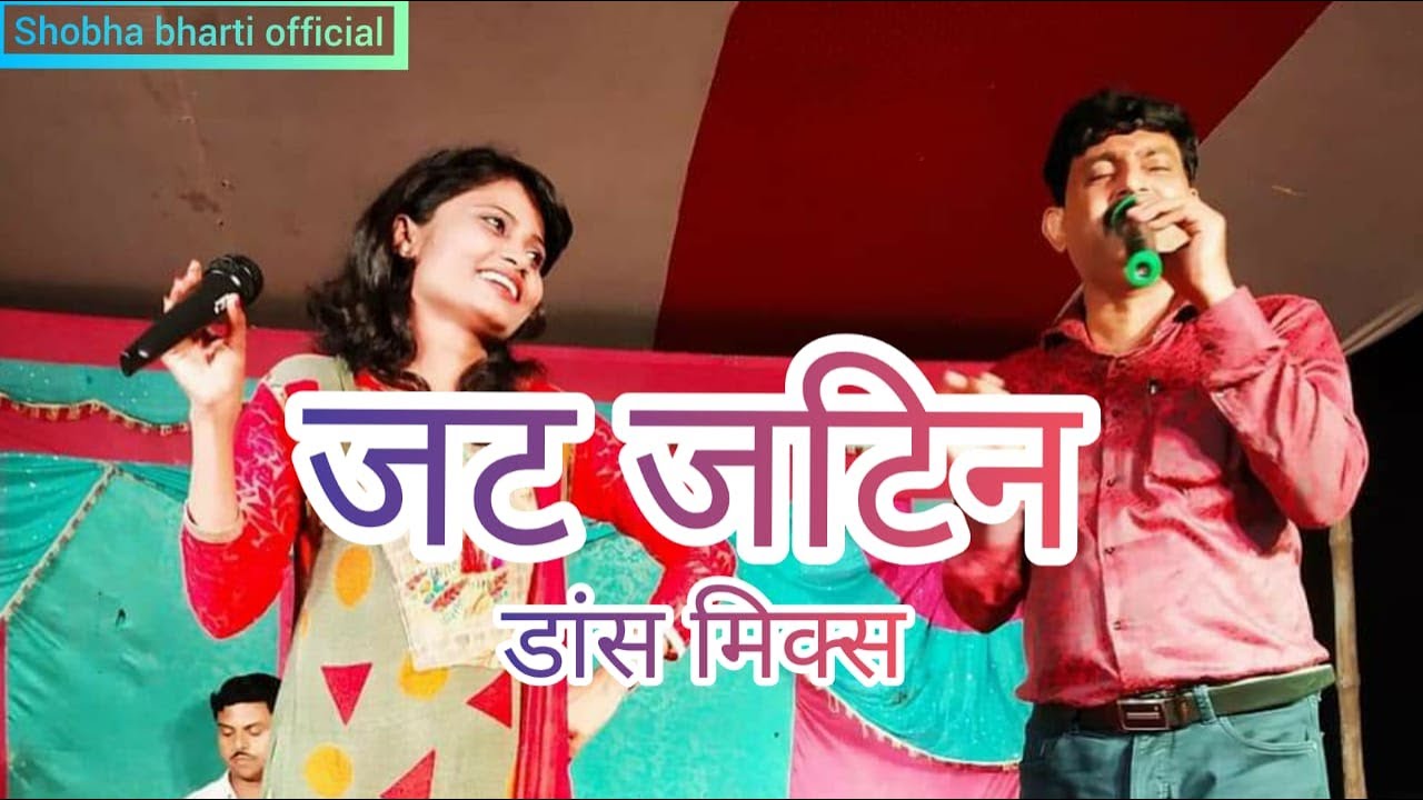 ज़ट जटिन डान्स मिक्स धमाका # shobha bharti & Rambabu jha # मैथिली पारंपरिक गीत