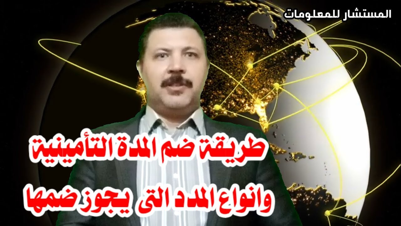 طريقة ضم المدد وتجميعها . وأنواع المدد اللى يجوز ضمها
