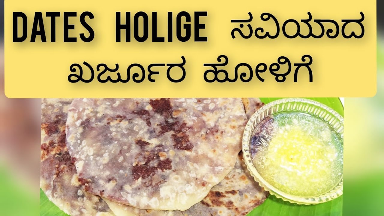 Dates  holige  / ಸವಿಯಾದ  ಖರ್ಜೂರ     ಹೋಳಿಗೆ   /Dates obattu  / dates puran poli /kharjura holige