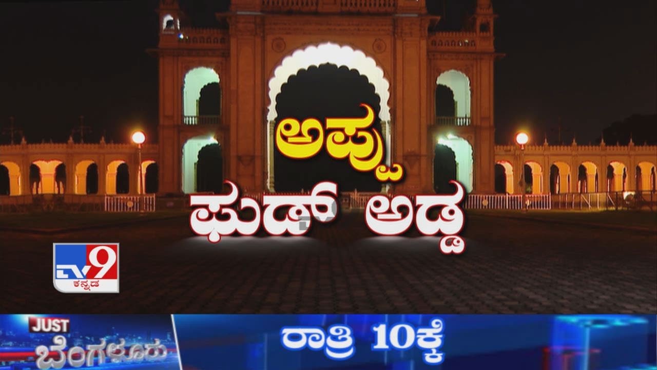 Appu Food Adda - Part 1: Puneeth Rajkumar's Favorite Food Spots In Mysuru