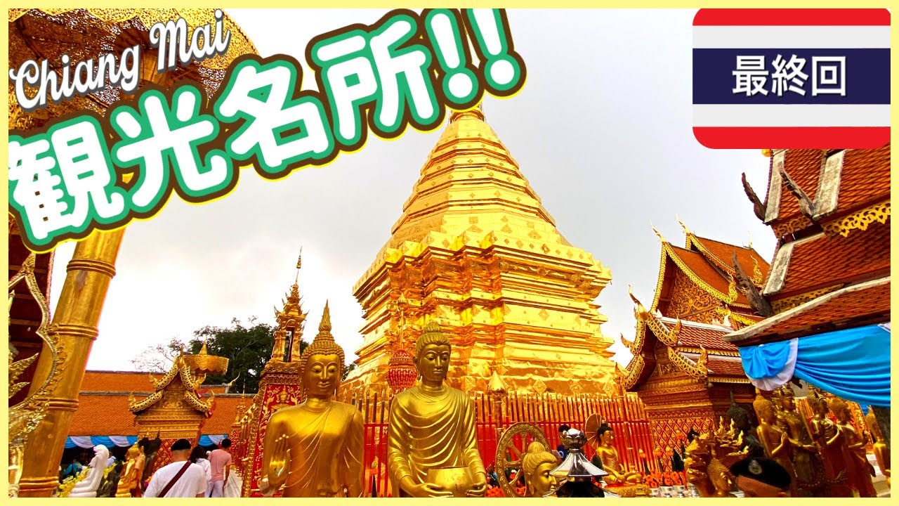 【最終回】タイ🇹🇭出張で山奥にある観光名所に行った時の想い出動画♪♪
