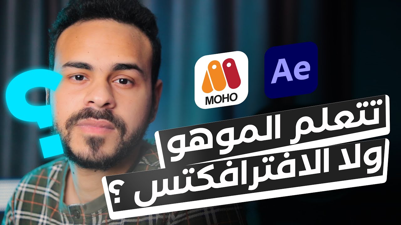 الفرق بين برنامج الموهو و الافترافكتس ✅✅