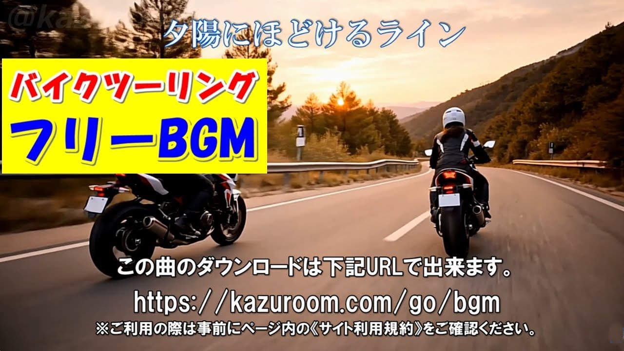 夕陽にほどけるライン：【バイクツーリングに合うBGM/バイクに乗りたくなる音楽/フリーBGM/音楽素材】 garage rock, raw rock’n’roll