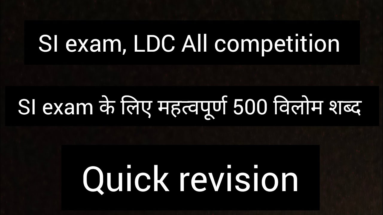 Sub inspector exam के लिए महत्वपूर्ण 500 विलोमशब्द फटाफट रिवीजन #rpsc #si exams #rpsc #viralvideo 
