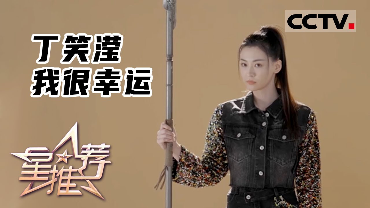 《星推荐》丁笑滢 我很幸运&mdash;&mdash;20220628 青春不毕业【CCTV电视剧】