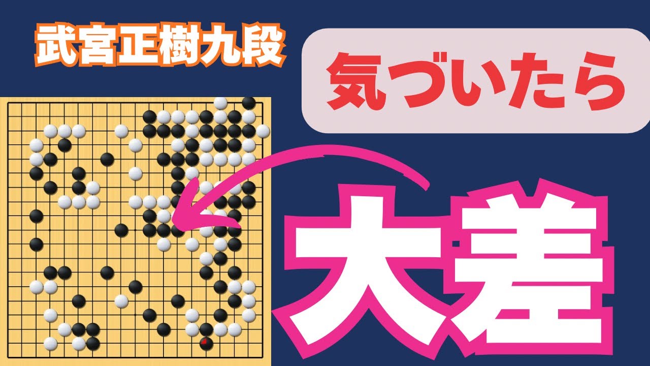 「武宮正樹九段vs劉順宇九段」攻めが終わって気づいたら大差！？囲碁、棋譜の解説【武宮宇宙流・自然流研究室】